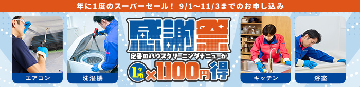 エアコンクリーニング早割キャンペーン