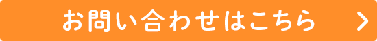 お問い合わせはこちら