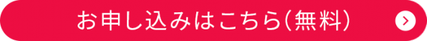 申し込みはこちら（無料）