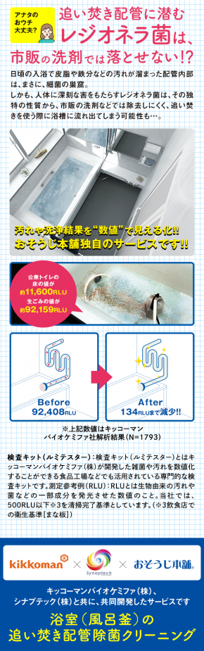 浴室(風呂釜)の追い焚き配管除菌クリーニング|おそうじ本舗 浴室(風呂釜)の追い焚き配管除菌クリーニング|おそうじ本舗